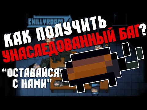 КАК ПОЛУЧИТЬ УНАСЛЕДОВАННЫЙ БАГ? SOUL KNIGHT | 'ОСТАВАЙСЯ С НАМИ' | ГАЙД