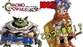 iOS版　クロノ・トリガー実況　その10　ビネガー出てきた！　《きゅうりさん》