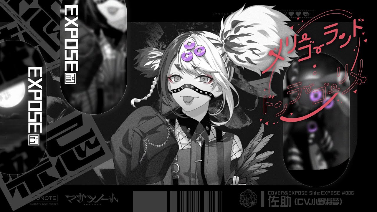 メリーゴーランド：ドンラーゴーリメ＜Sample＞ / 佐助(CV.#小野将夢)【COVER&EXPOSE】