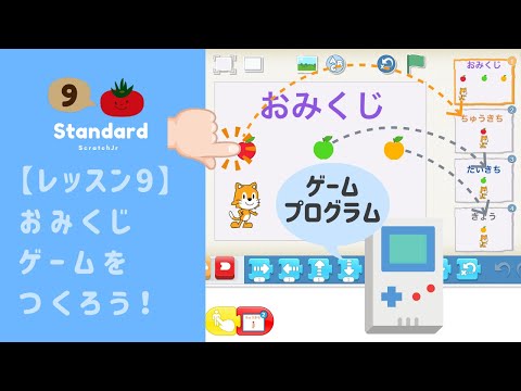 【ScratchJr 中級#9】おみくじゲームをつくろう！