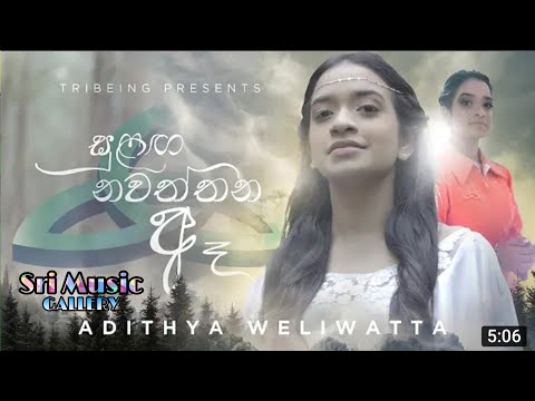 සුළග නවත්තන  ඈ || adithya weliwatta || New music video || 2020