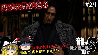 【龍が如く8】帰ってきた勇者、山井に再び狙われる　２３仁義目【ゆっくり実況】