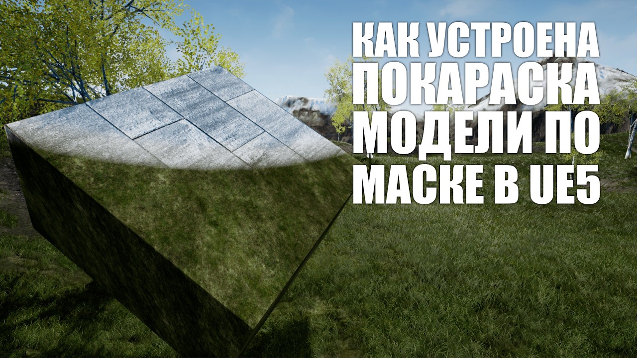 Как работают маски материалов