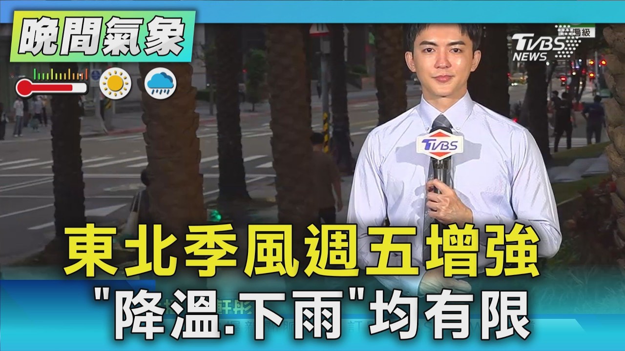 天氣/東北季風週五增強 「降溫.下雨」均有限｜氣象主播 吳軒彤｜TVBS氣象站｜TVBS新聞20261001 @TVBSNEWS01