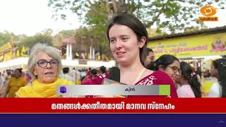 ശിവഗിരി മാനവ സ്നേഹത്തിന്റെ ഉദാത്ത മാതൃക.. വിദേശ രാജ്