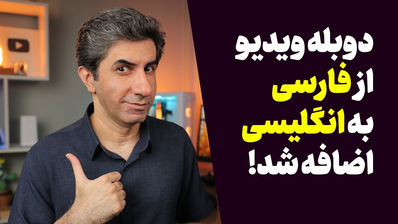 دوبله با هوش مصنوعی یوتیوب بالاخره برای زبان فارسی فعال شد!