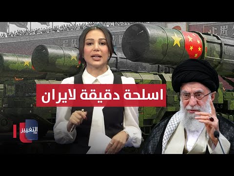 فيديو | اسلحة صينية دقيقة الى ايران .. تفاصيل جديدة