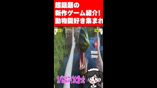 動物好きにはたまらない新作ゲーム情報お届け!ズーシミュレイター#Shorts