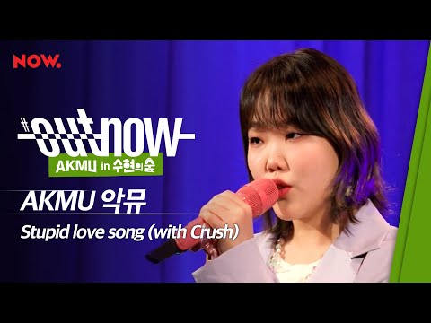 [최초공개] AKMU (악뮤) - Stupid love Song (with Crush) | #OUTNOW