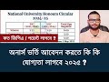 অনার্স ভর্তি আবেদনের যোগ্যতা ২০২৫ honours admission 2025