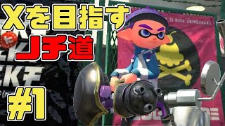 【ノチ道】ノーチラスをガチる part1 ウデマエXを目指せ！編【スプラトゥーン2】