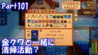 🍃【StardewValley生声実況】金クワと一緒に清掃活動？【Season2 】Part101