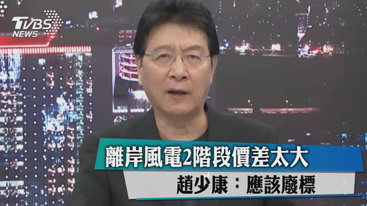 離岸風電2階段價差太大 趙少康:應該廢標