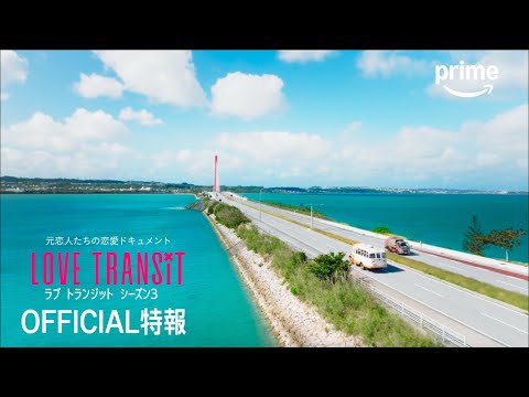 ラブ トランジット シーズン3 Video1