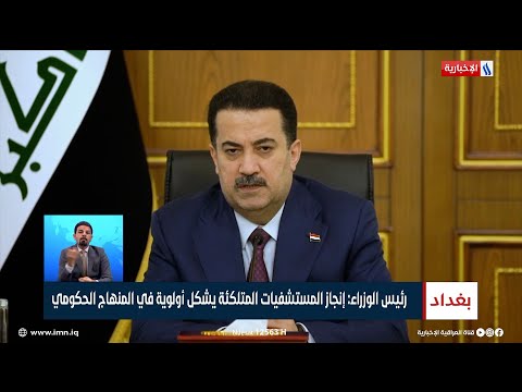 شاهد بالفيديو.. رئيس الوزراء محمد شياع السوداني: إنجاز المستشفيات المتلكئة يشكل أولوية في المنهاج الحكومي