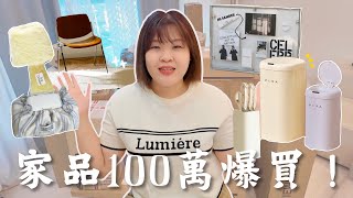 30個快遞開箱❗️🇰🇷 噴了近100萬💰為新家添置的家品好物！招財小物、買過最貴的網紅垃圾桶 l Cher is chercher