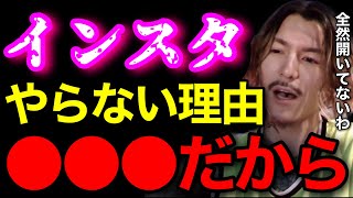 【本音】インスタを全く更新しない理由は●●だからです..もう1週間くらい開いてもないわ..【鬼のDJふぉい 切り抜き】