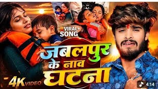 #Viral Song - Jabalpur Cruise Accident Ke Gana | Ashish Yadav Jabalpur Nav Ghatana जबलपुर के घटना