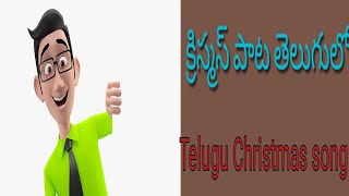 Download lagu Telugu Christmas song mp3 Download lagu Telugu Christmas song mp3