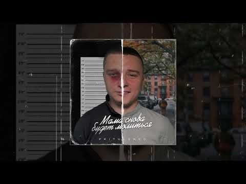 Pritulenko - Мама снова будет молиться (Официальная премьера трека)