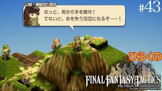 #４３【ゲルミナス山岳／爆裂団】ひらくの「ファイナルファンタジータクティクス – イヴァリース クロニクルズ」　⚔️山賊・爆裂団頭目
