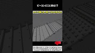 【マイクラ】ビーコンどこにあある！？ #マイクラ #マインクラフト #逃走中  #shorts