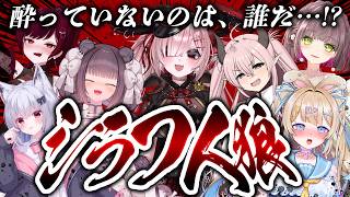飲み会に紛れ込んだシラフを探せ！！シラフ人狼【Vtuber / #月祝詞 / ゆぴたん / 目らんらん / 狐珀シロナ / 酒神ぱいん / 脳破戒ゆるす / 成宮ゆん】