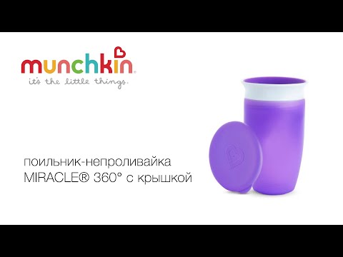 Munchkin поильник непроливайка MIRACLE® 360° с крышкой 296 мл. с 12 мес., пурпурный