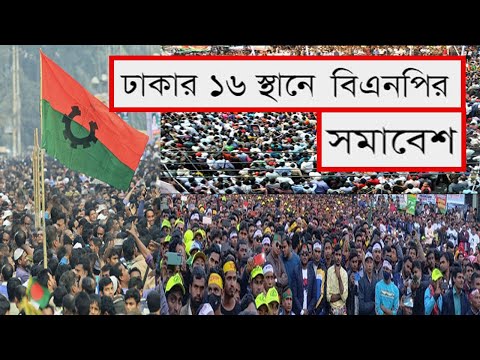 ঢাকার ১৬ স্থানে বিএনপির সমাবেশ।BNP rally at 16 places in Dhaka.