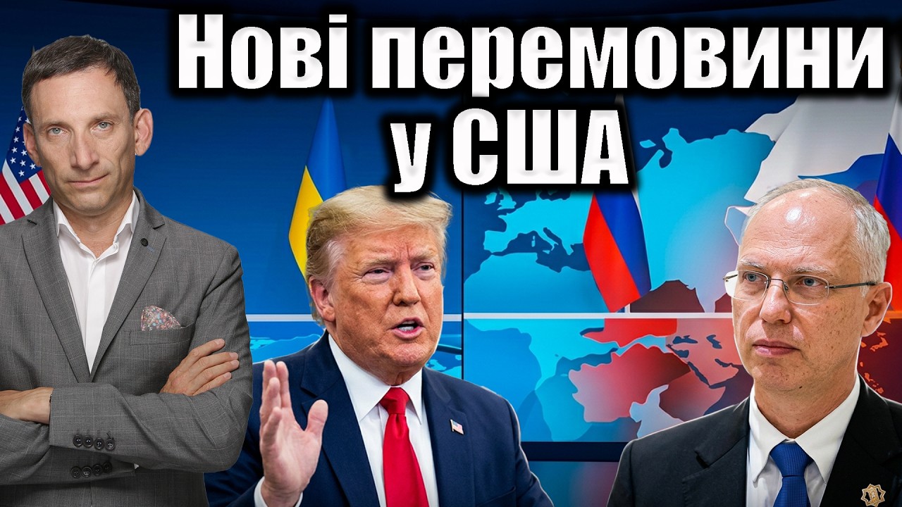 Нові перемовини у США | Віталій Портников