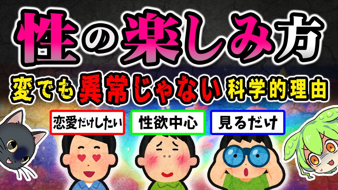 【恋愛/性】楽しみ方や興味の強さが人と違っても異常ではない科学的理由【ずんだもん＆ゆっくり解説】