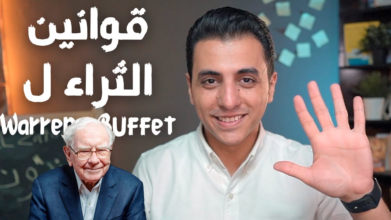 ٥ قوانين تحقق لك الثراء و كيف تنشئ دخل سلبي | اشتغل صح