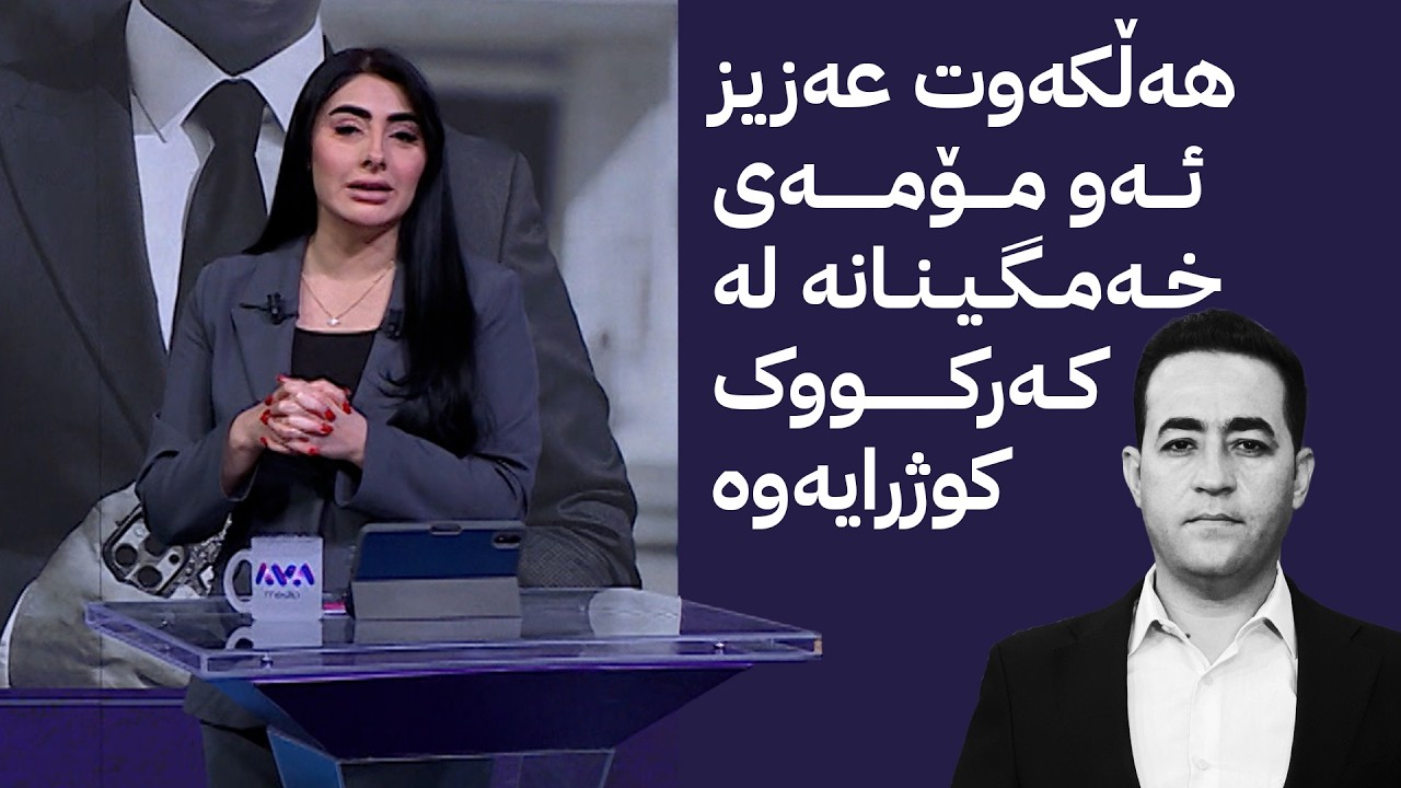 ڤیدیۆ | دوایین شانۆگەری هەڵکەوت عەزیز ئەو مۆمەی خەمگینانە لە کەرکووک کوژرایەوە