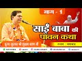 Shri Saikatha By Gurujee At Lucknow Part 1