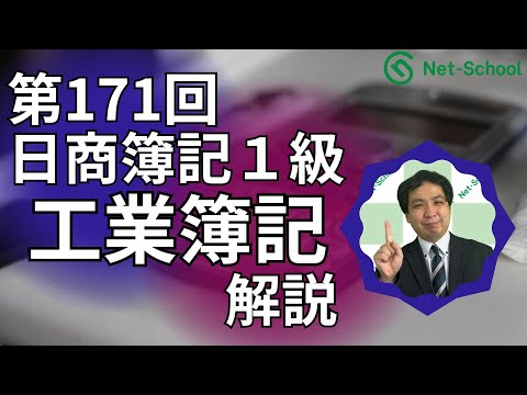 第171回日商簿記1級 工業簿記 解説講義【ネットスクール】