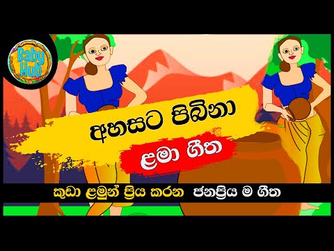 Ahasta Pibina | අහසට පිඹිනා | සිංහල ළමා ගීත| Sinhala Lama Geetha | Sinhala Kids Songs