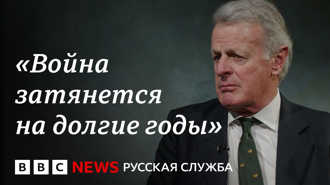Британский генерал о личных встречах в российском Генштабе, провале Европы ?