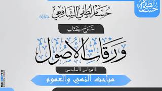 صورة المجلس (6) من شرح «ورقات الأصول» لأبي المعالي الجويني. مباحث النهي والعموم.