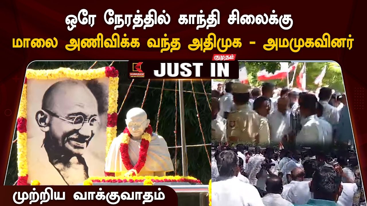 ஒரே நேரத்தில் காந்தி சிலைக்கு மாலை அணிவிக்க வந்த அதிமுக - அமமுகவினர்.. முற்றிய வாக்குவாதம்