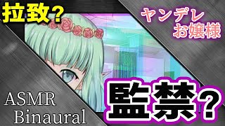 【男性向けASMR】ヤンデレお嬢様「あなたは私のモノ」【Binaural Situation voice】