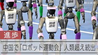 100メートル走でボルト超え、世界記録続々　中国でロボット運動会