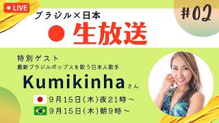 【LIVE】ブラジルから生放送#02 ゲスト Kumikinhaさん（ブラジル最新ポップスを歌う日本人歌手）
