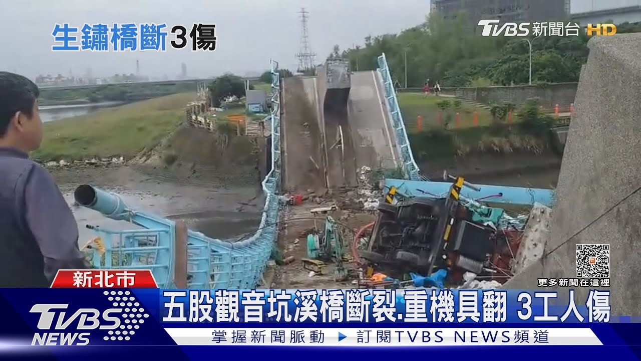 五股觀音坑溪橋斷裂重機具翻 3工人傷