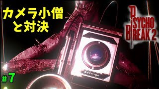 芸術の狂気 カメラ小僧と対決【サイコブレイク2】#7【ゲーム実況】PsychoBreak 2
