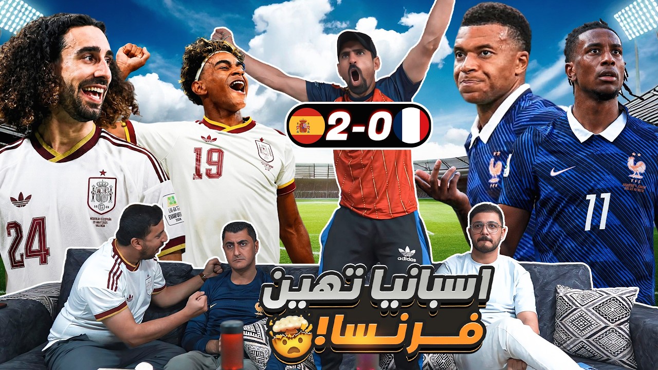 ردة فعل على فوز إسبـ ـانيا 2-0 على فرنـ ـسا 🔥 فرنـ ـسا برا 😱