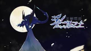 【エンドロール】天衝戦線ラ・ニルマナ