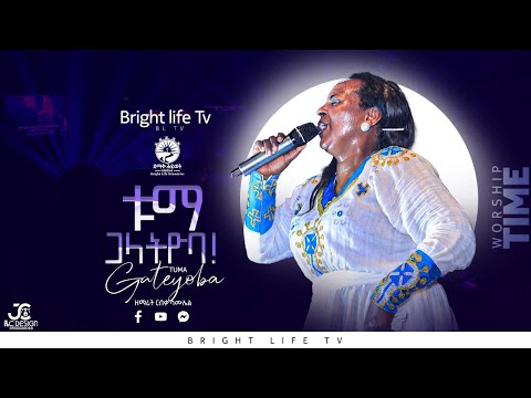 ቱማ ጋላትዮባ! ዘማሪት ርብቃ ሳሙኤል #ደማቅ_ሕይወት_አገልግሎት  (BL TV)