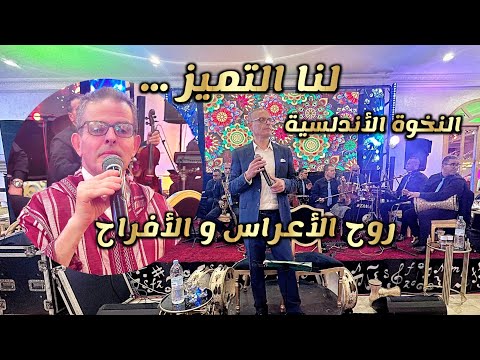 النخوة الأندلسية عذوبةالأفراح والأعراس المغربية لأصحاب الذوق الرفيع
