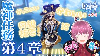 #24　世界一美しいくて世界一性格いい名探偵プリンセスお嬢様【#原神 / 魔人任務第4章】🔰