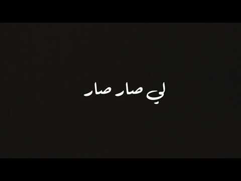 Ali Khamis - Elli Sar Sar Music Video 2019// علي خميس - اللي صار صار